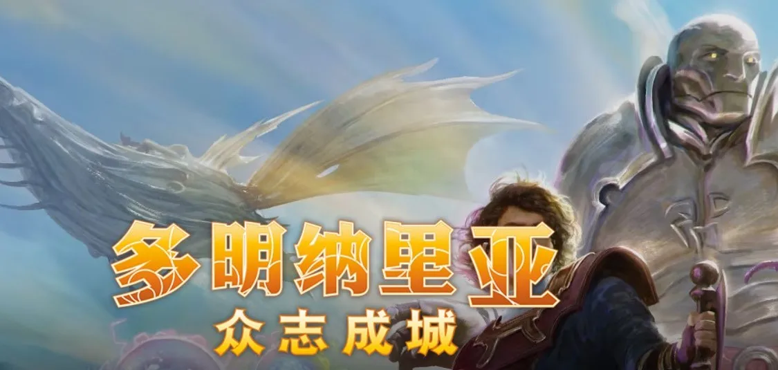万智牌新系列《多明纳里亚:众志成城》发布新视频