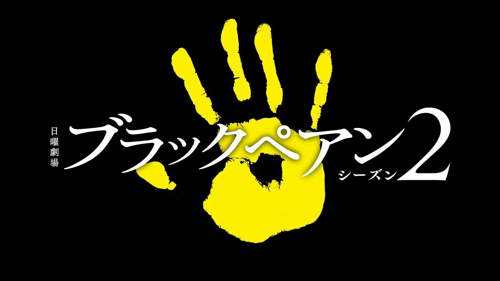 二宫和也主演,医疗日剧《黑色止血钳》续篇夏季开播
