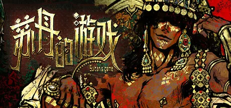 《苏丹的游戏》公布demo趣味数据,2025年第1季度发售