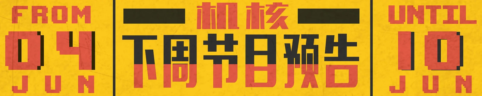 下周节目预告6.04~6.10