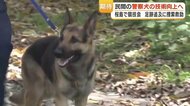 嘱託警察犬・イトくんが火山灰を克服　足跡追及で遺留品発見