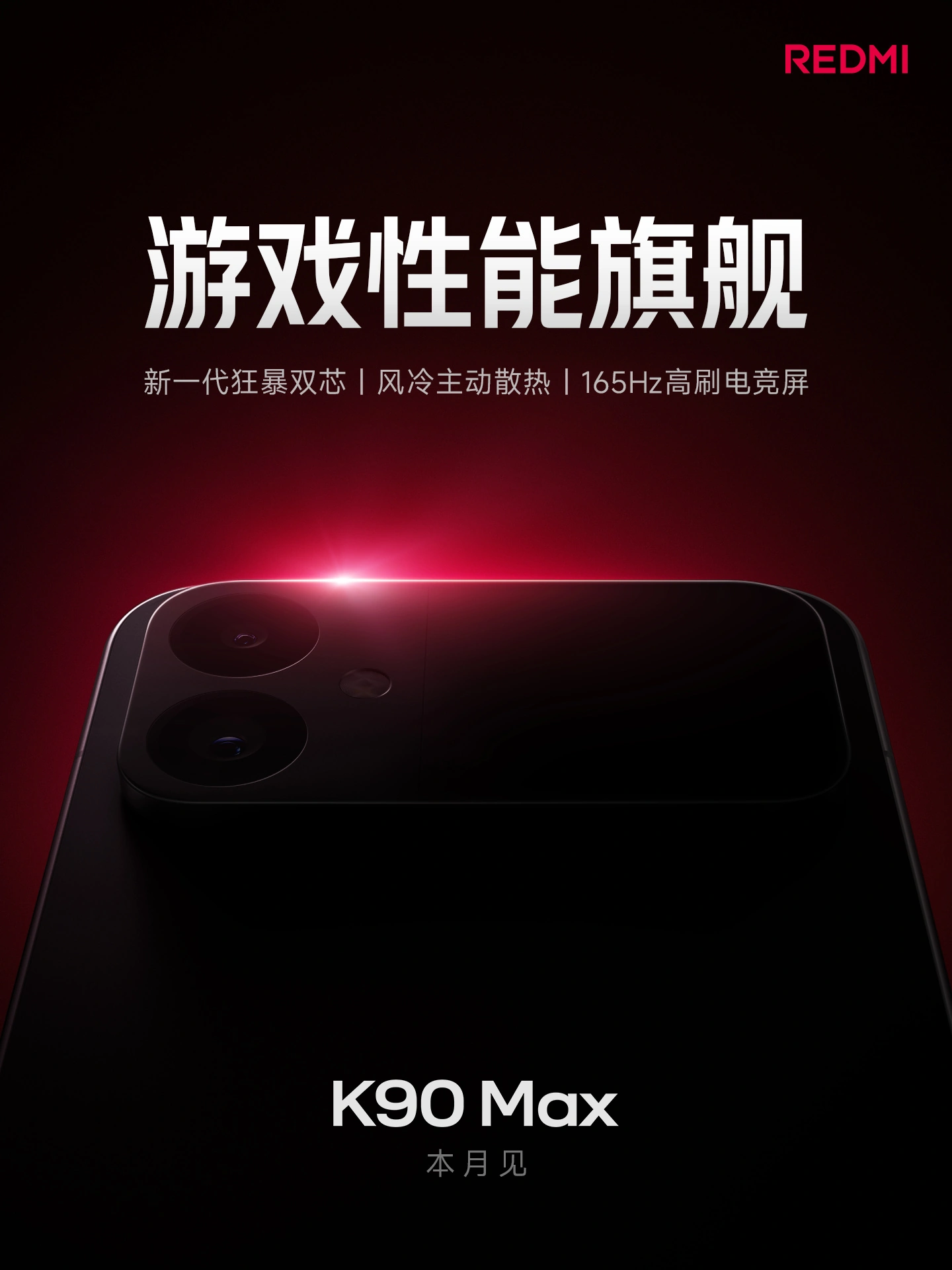 小米首款内置风扇散热手机,REDMI K90 Max 定档 4 月 21 日