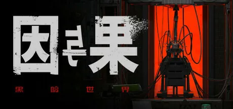 第一人称心理恐怖游戏《黑暗世界: 因与果》公布最新预告