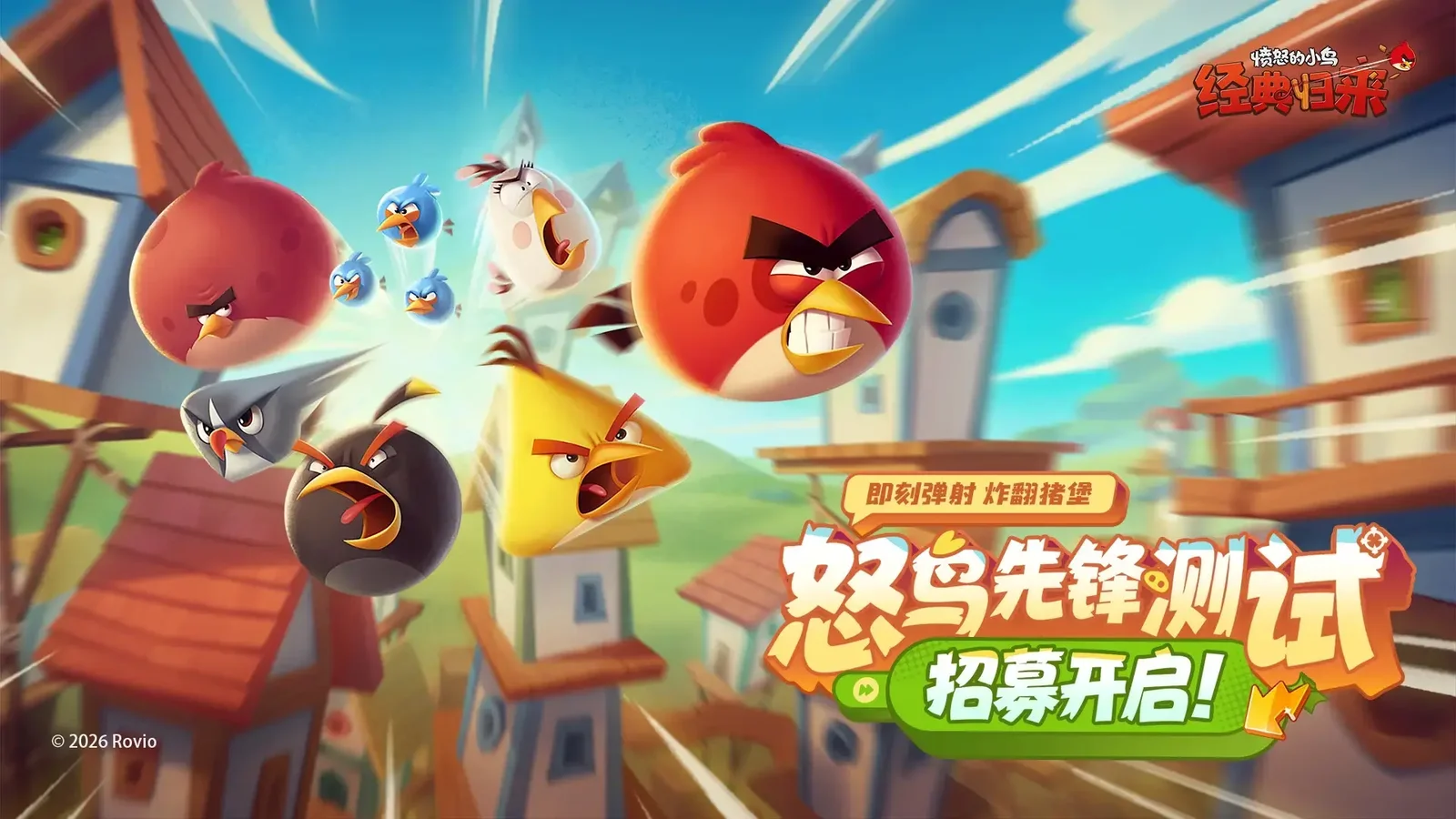 《愤怒的小鸟:经典归来》怒鸟先锋测试现已开启报名