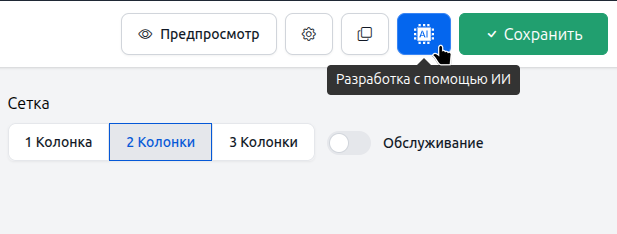 Кнопка для активации режима разработки с помощью ИИ Кнопка для активации режима разработки с помощью ИИ