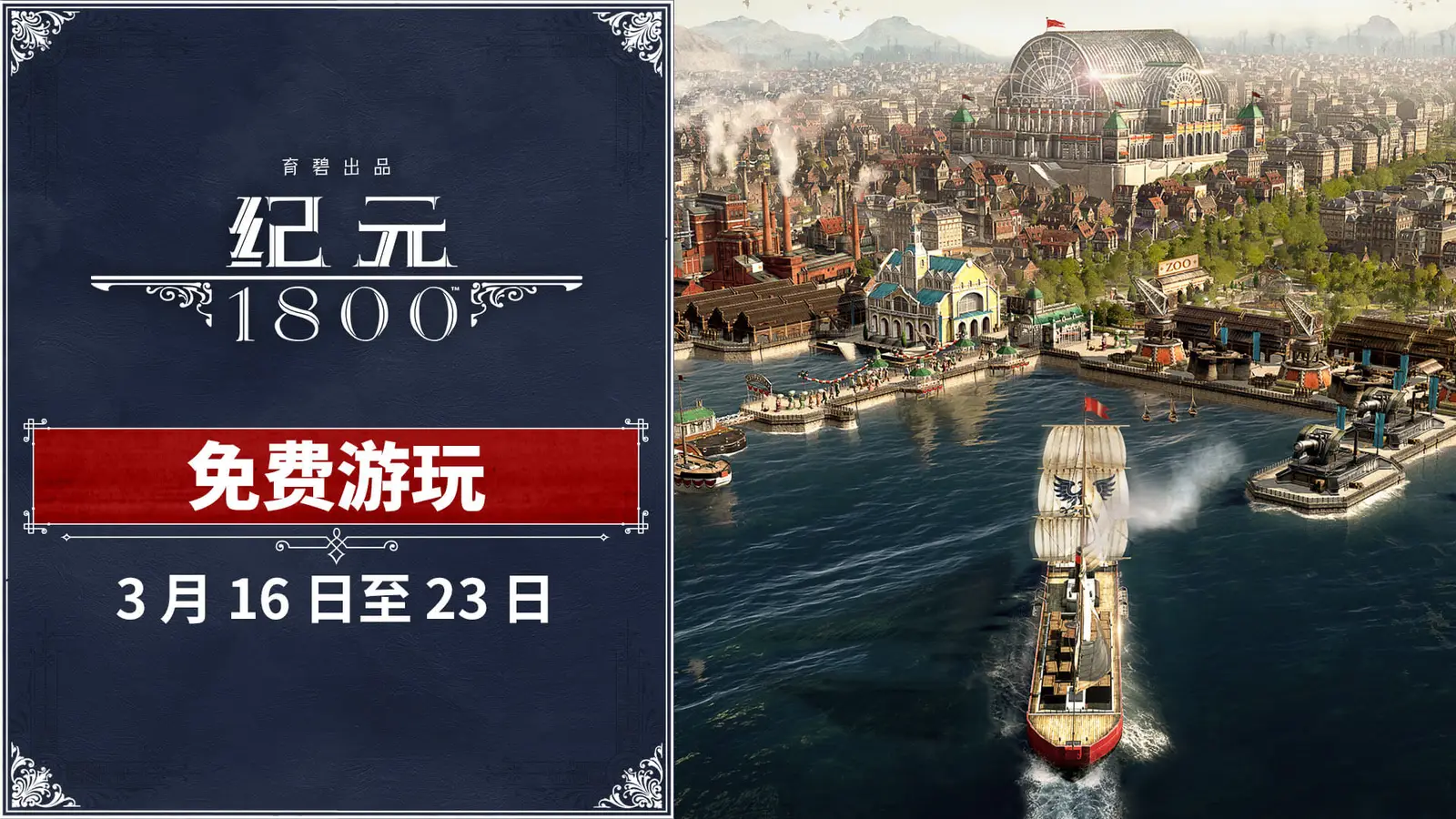 庆祝登录主机平台:《纪元1800》将于3月16日开启免费试玩周