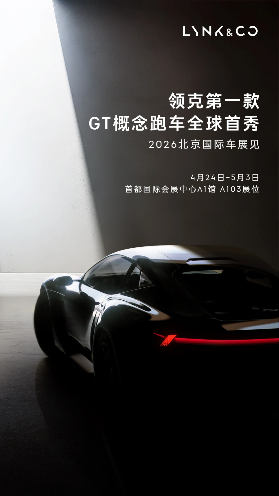 领克第一款 GT 概念跑车官宣:四天后 2026 北京车展见