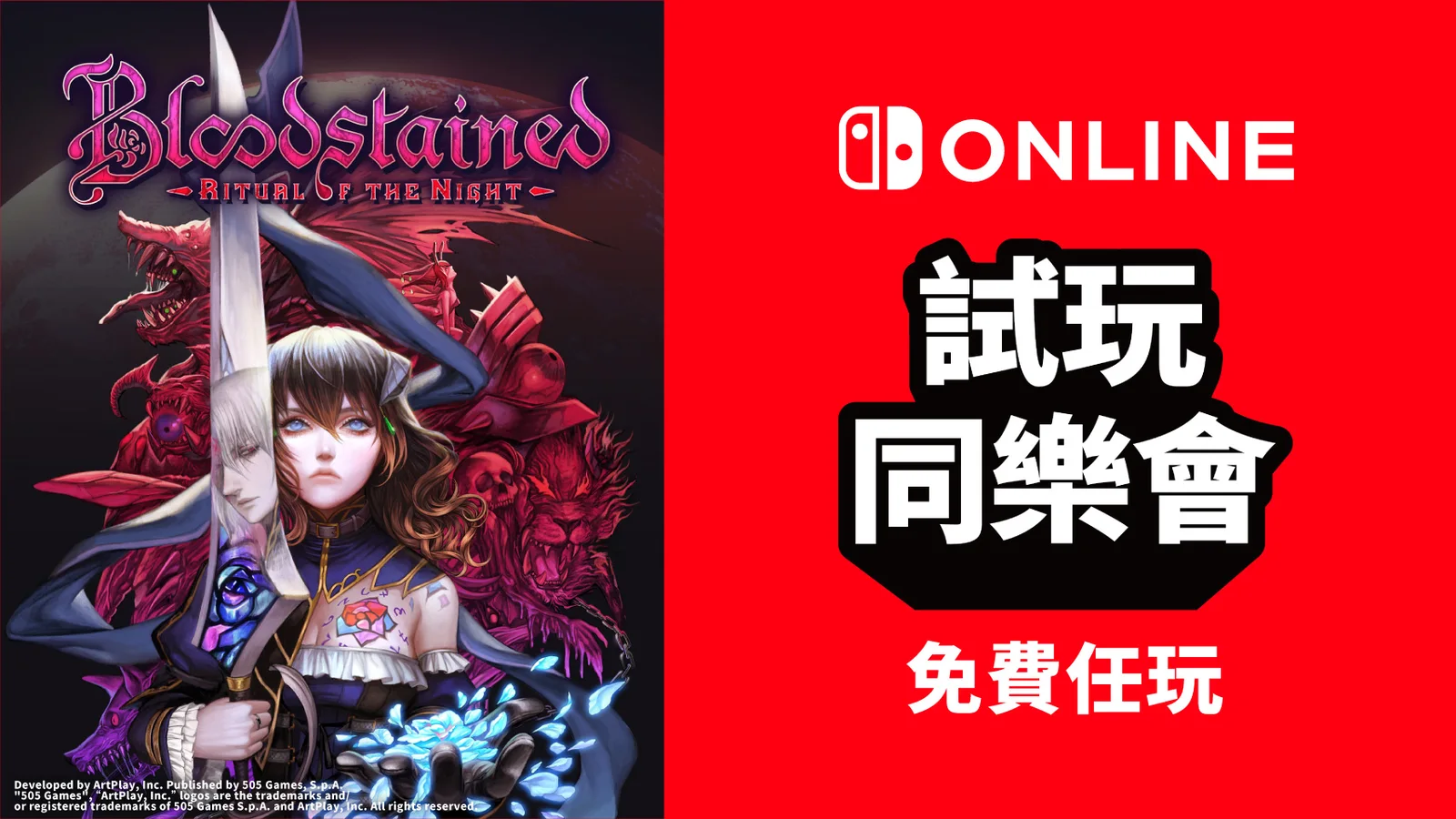 免费游玩《赤痕:夜之仪式》:NS会员限定活动“试玩同乐会”即将再度开启