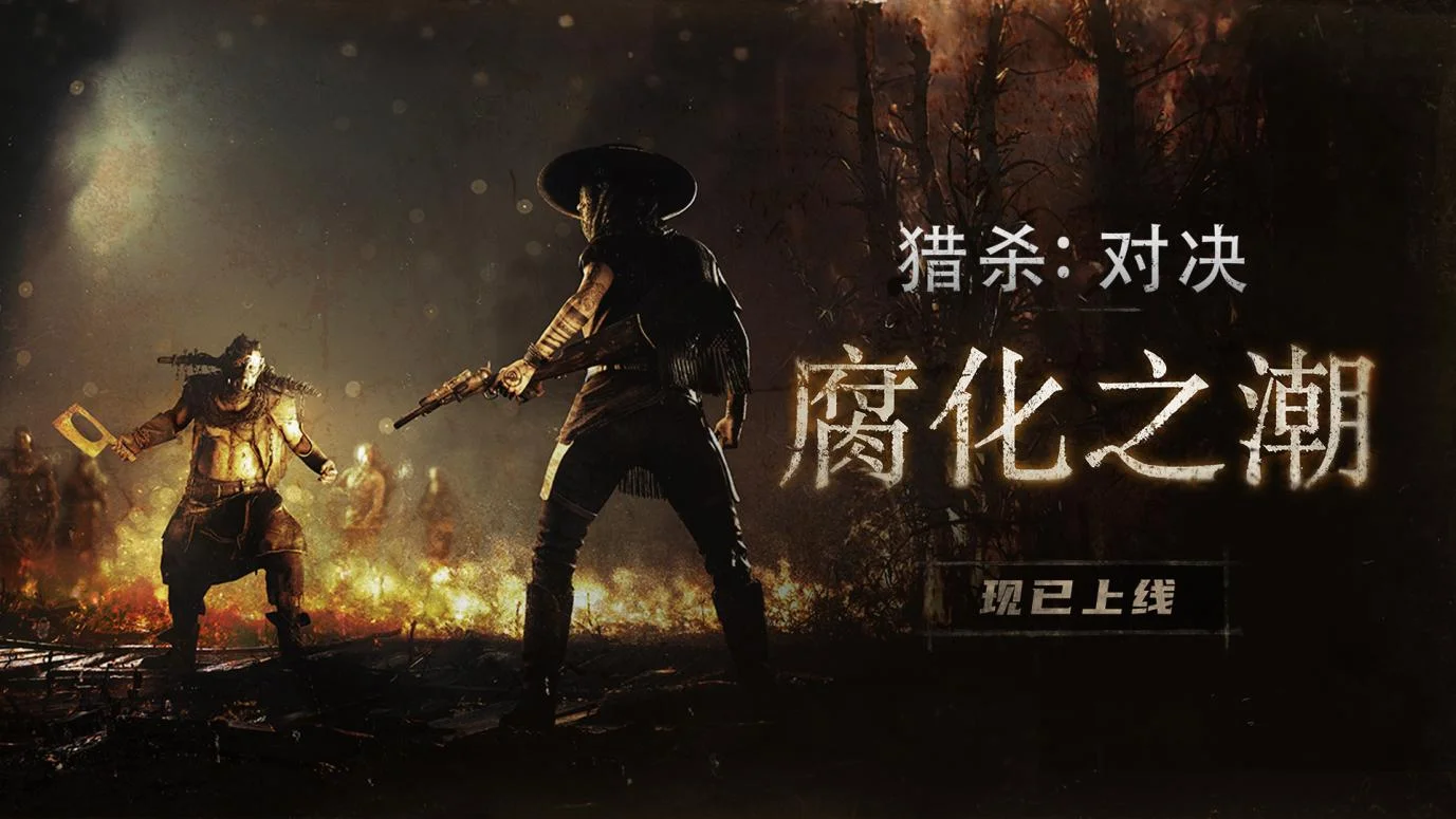 Crytek竞技FPS《猎杀:对决》推出1.14活动“腐化之潮”!全新剧情及炼狱环境上线!