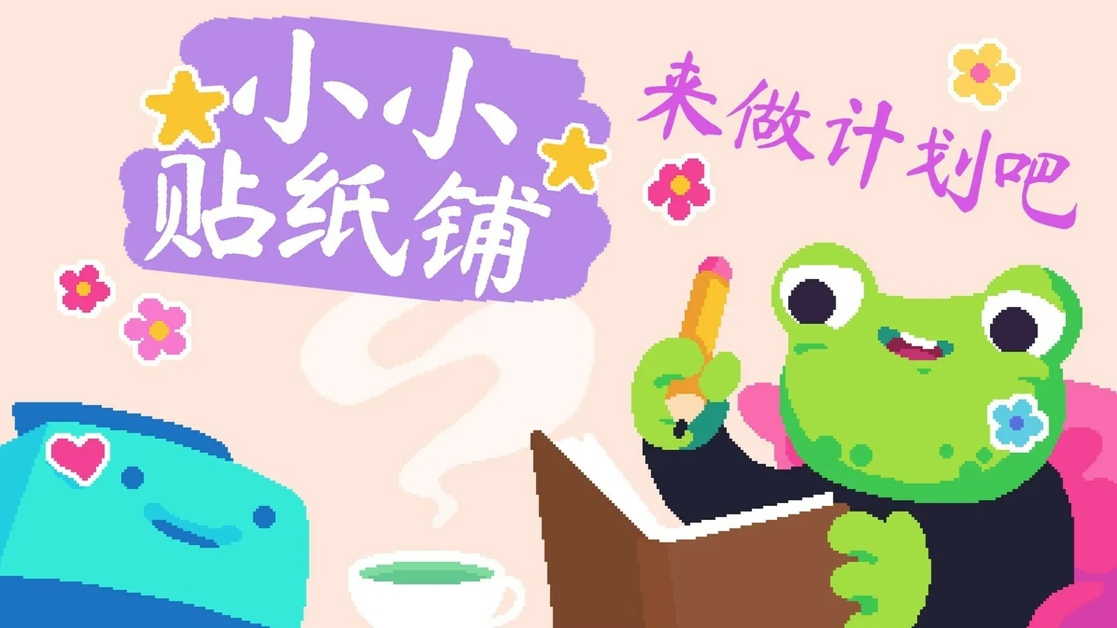 【福利】治愈风手账模拟器《小小贴纸铺》DLC“来做计划吧” 今日发布