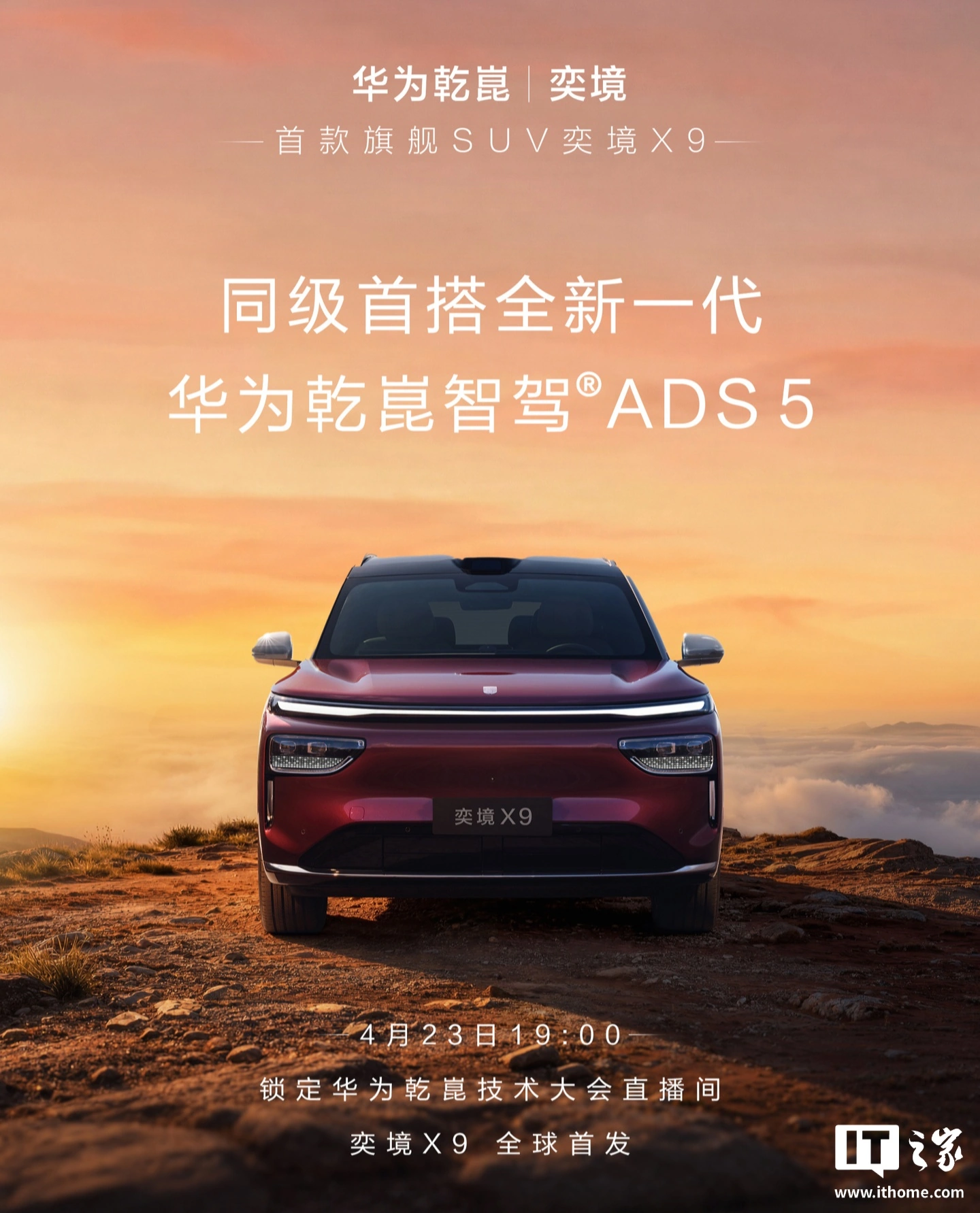 华为乾崑 | 奕境首款旗舰 SUV“X9”官宣同级首搭全新一代华为乾崑智驾 ADS 5
