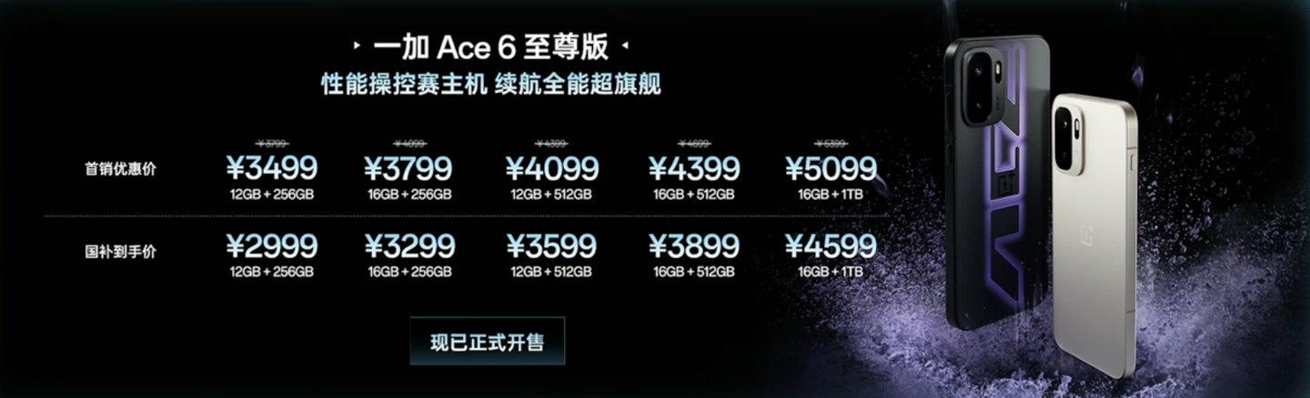 3499 元起一加 Ace 6 至尊版手机正式发布:“枪神游戏手柄”专属外设、天玑 9500 处理器