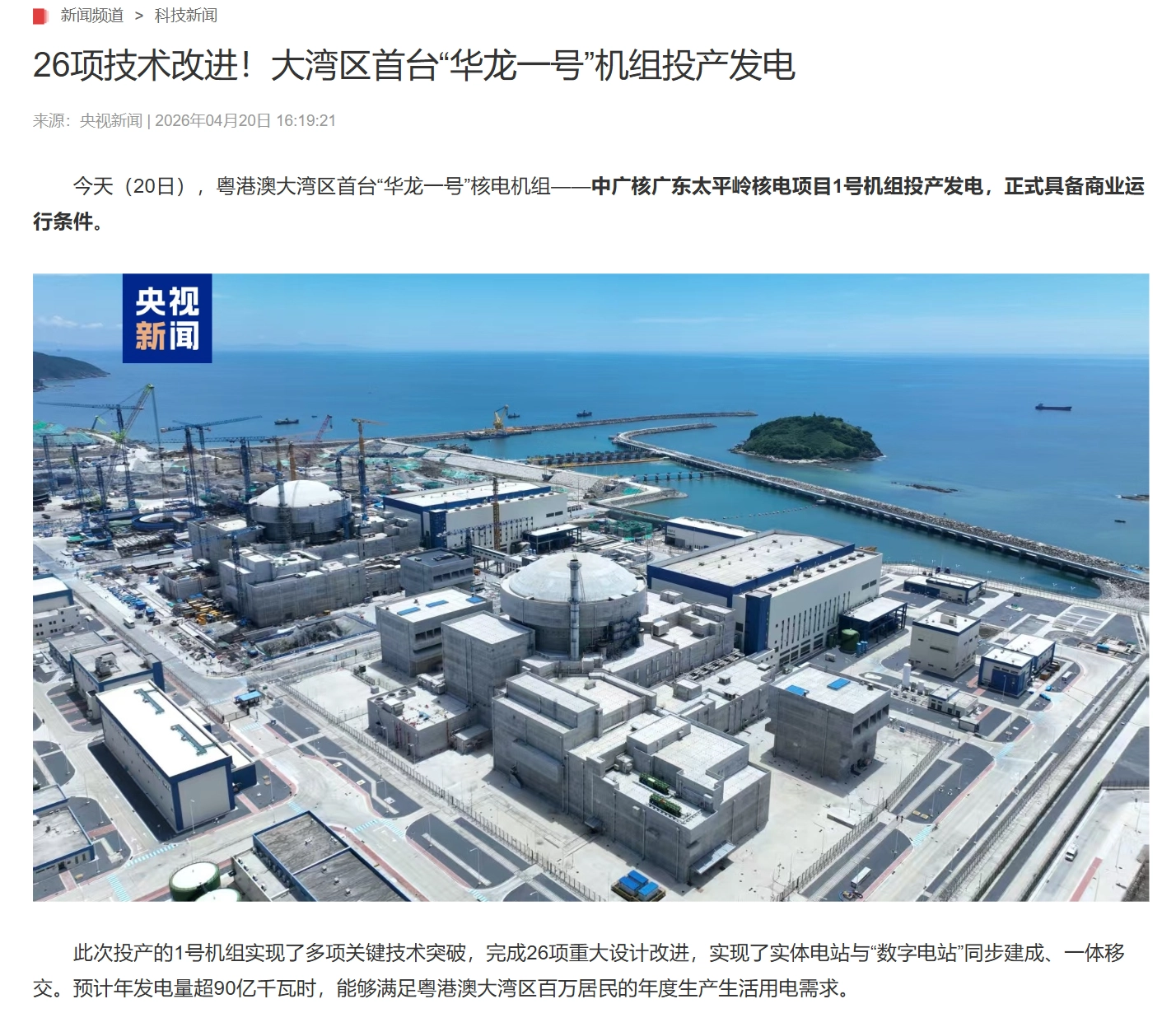 26 项技术改进,粤港澳大湾区首台“华龙一号”核电机组投产发电