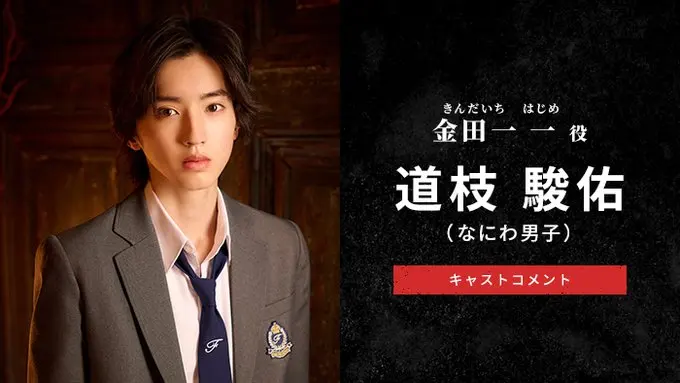 道枝骏佑饰演金田一,《金田一少年事件簿》新作日剧4月播出