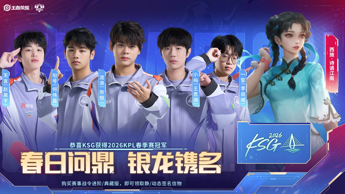 从败者组到冠军:2026《王者荣耀》KPL 春季赛 KSG 4:0 战胜狼队,捧起队史首座冠军奖杯
