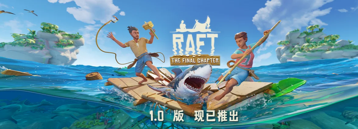 《Raft》现已结束抢先体验并正式发售,国区特价57元