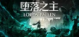 堕落之主