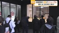 県内最古 佐嘉酒造の酒蔵がリニューアル　次の300年に向けて決意新たに【佐賀県】