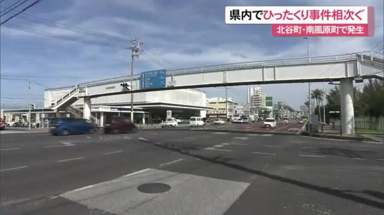 ひったくり相次ぐ　北谷では17万円被害、南風原でも｜FNNプライムオンライン