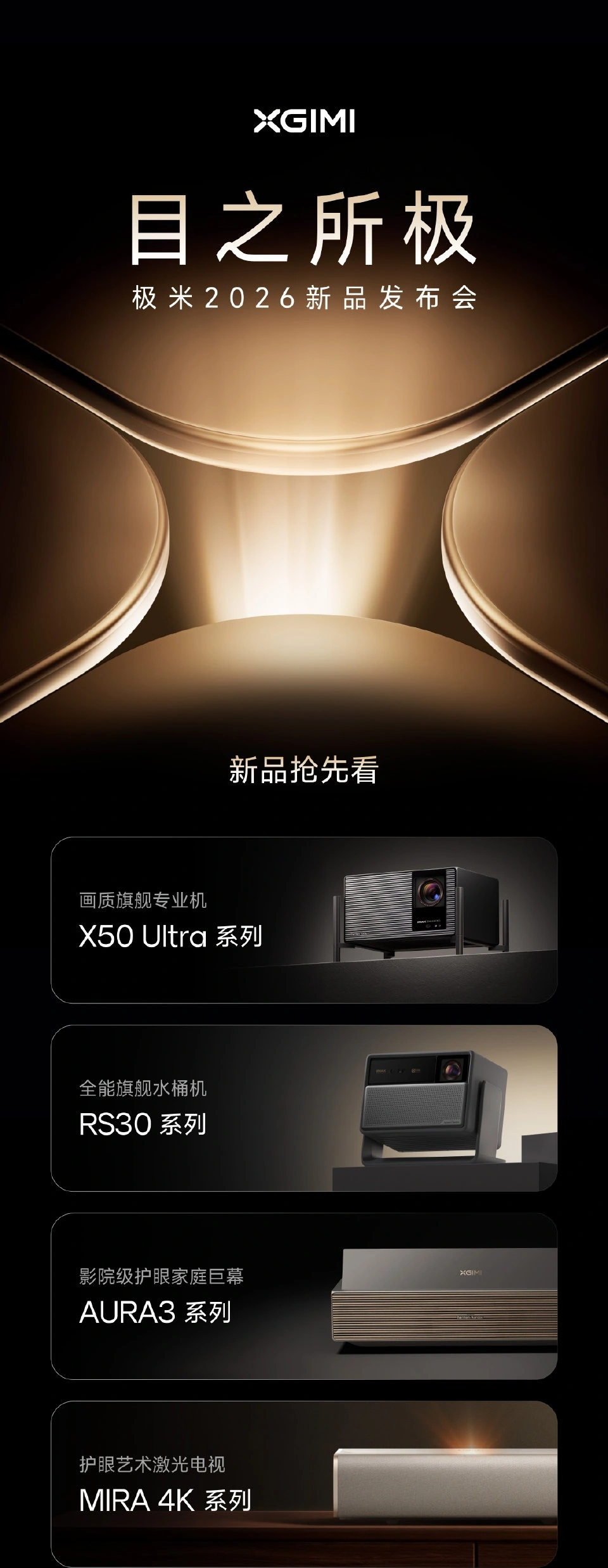 极米 2026 新品发布会定档 4 月 29 日,X50 Ultra 系列等四款产品登场