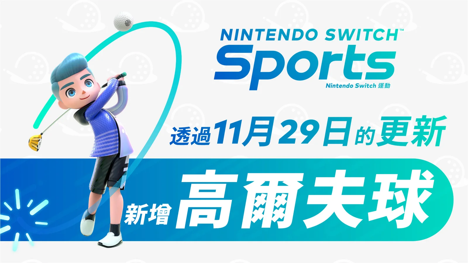 《NS运动》将于11月29日实装高尔夫更新，收录合共21个球洞
