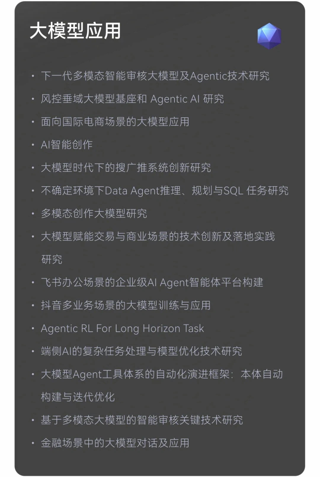 字节跳动启动前沿技术领域人才校招:仅限博士,研究大模型应用、AI 相关等
