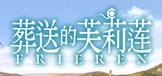 葬送的芙莉莲