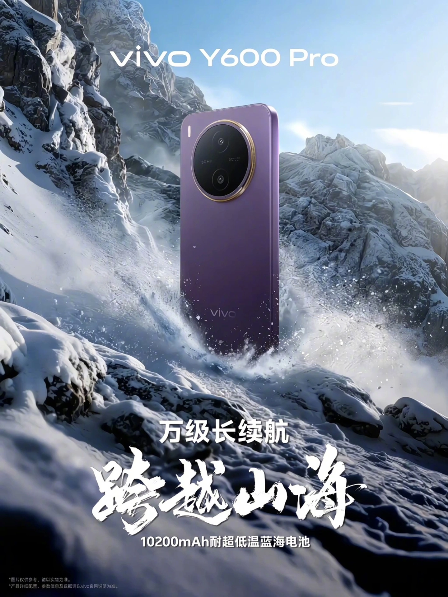 vivo Y600 Pro 手机官宣 4 月 27 日发布,搭载 10200mAh 耐低温电池