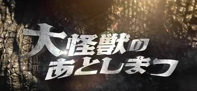 怪兽的尸体是可燃垃圾?《大怪兽的善后处理》公布新预告&新演员