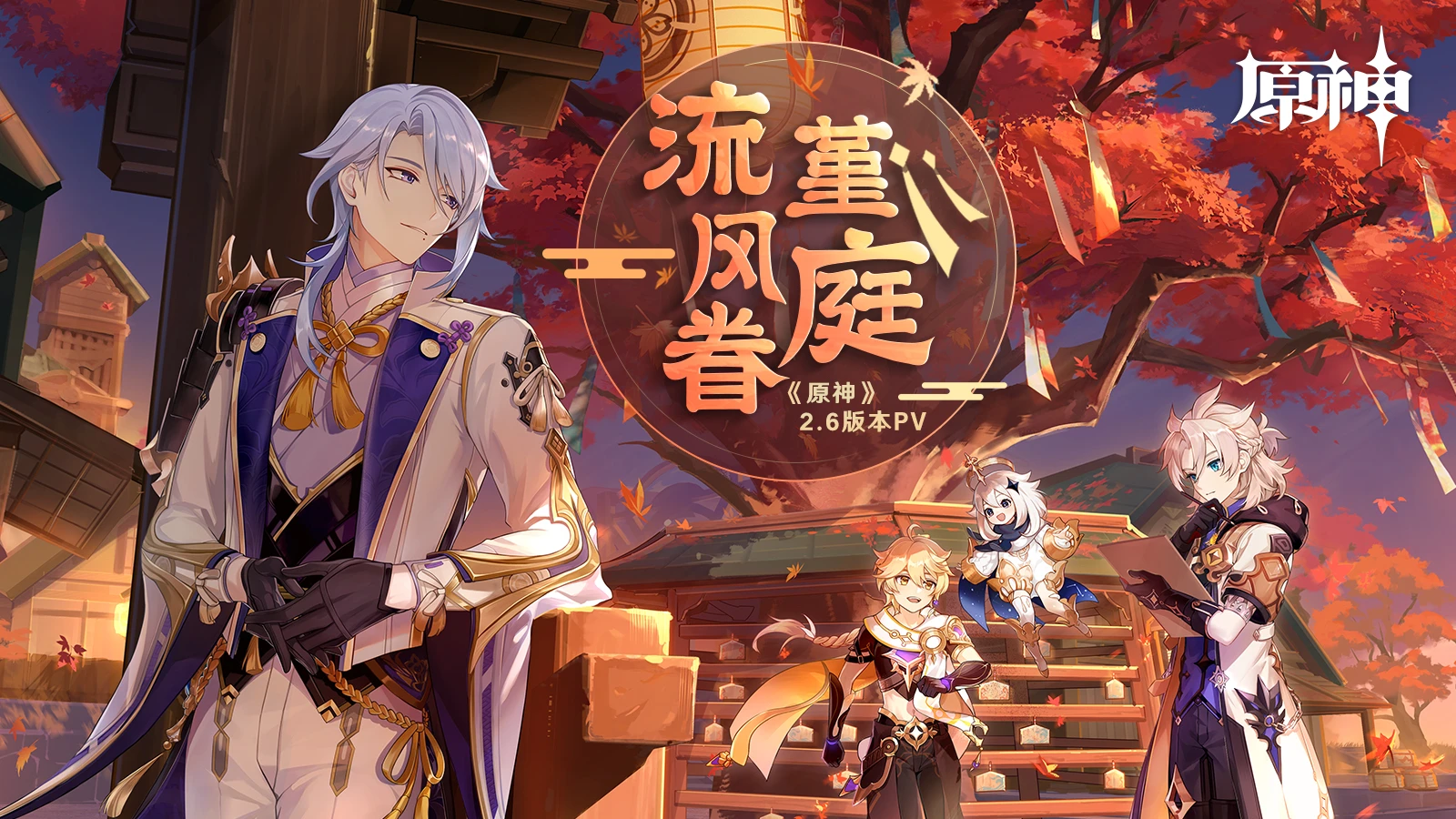 社奉行家主绫人登场,原神2.6版本正式公布
