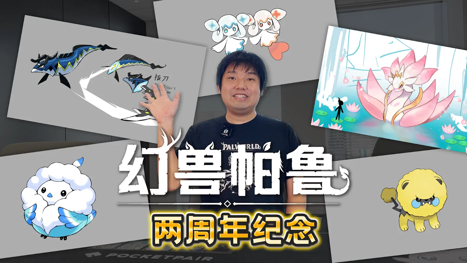 【幻兽帕鲁2周年】正式版发布在即,包含新物种帕鲁开发资料的特别预告片现已公开!