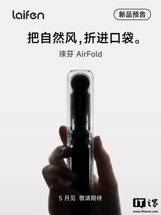徕芬 CEO 叶洪新预热 AirFold 手持风扇,5 月将集中推出 7 款新品