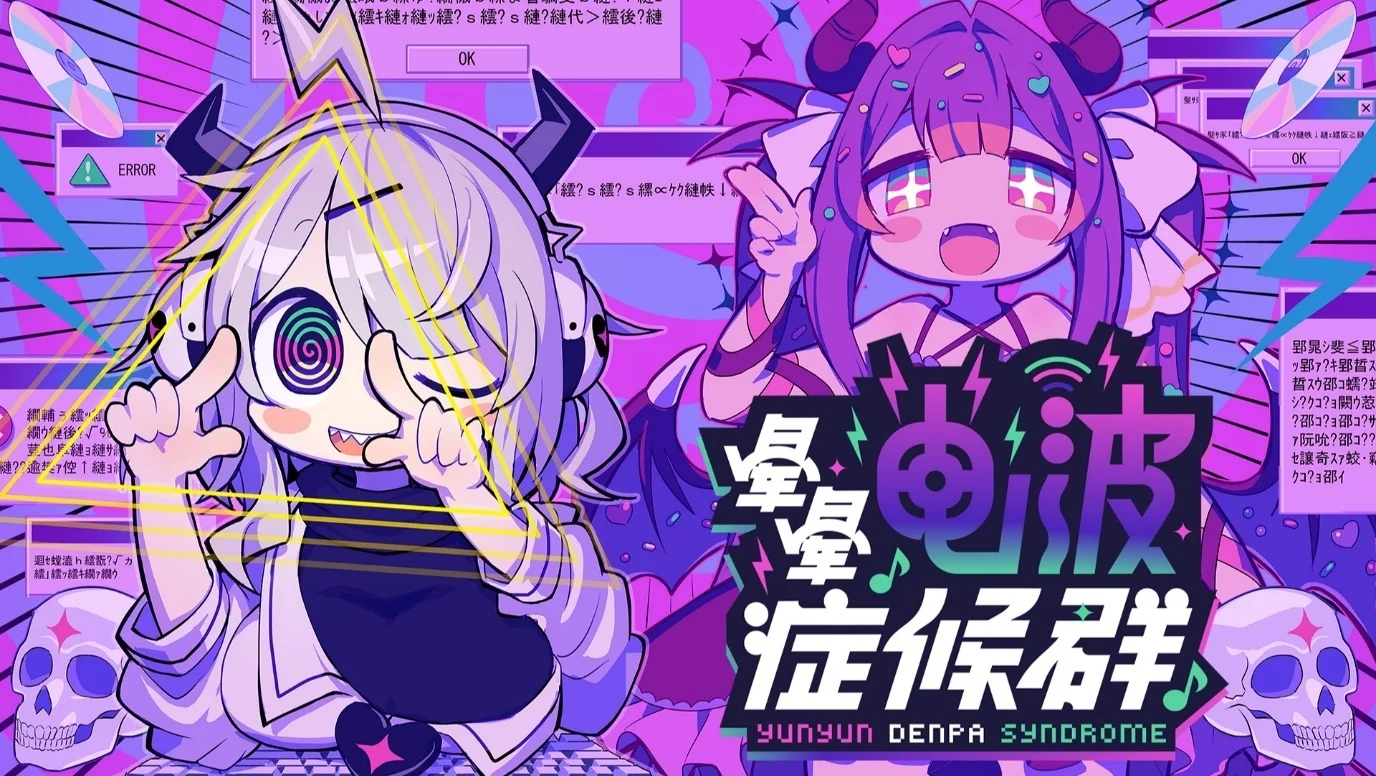 电波 × 怪文书 × 音游《晕晕电波症候群》公布!