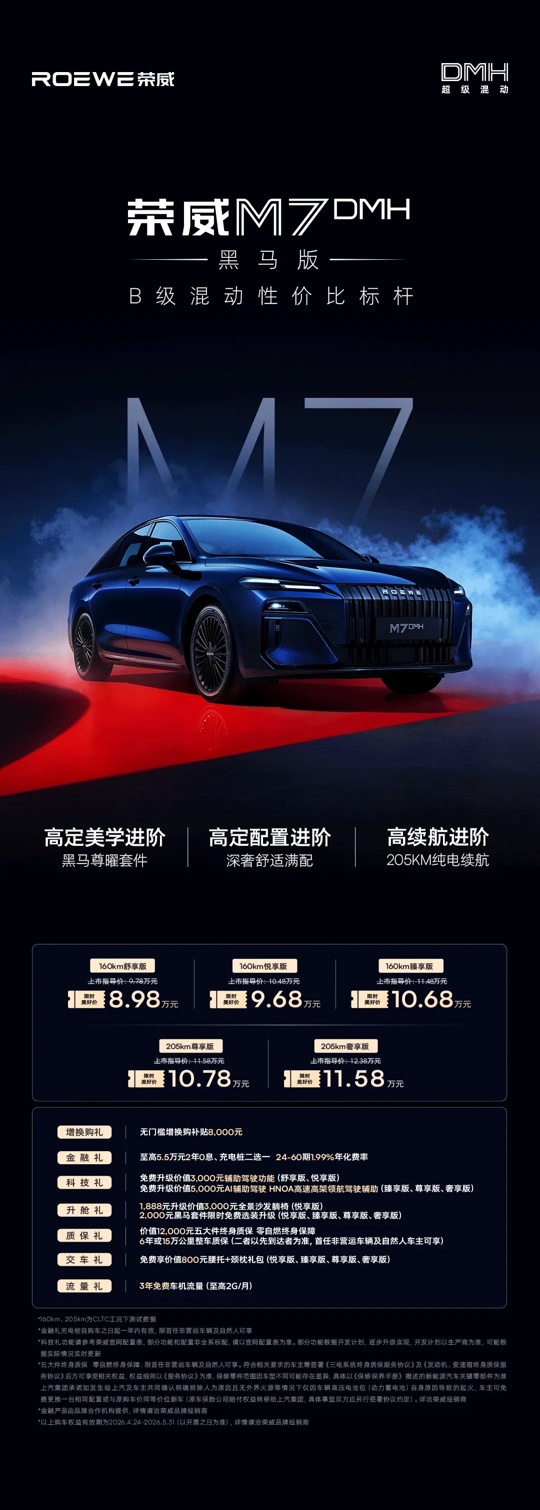 荣威 M7 黑马版上市,限时美好价 8.98 万元起