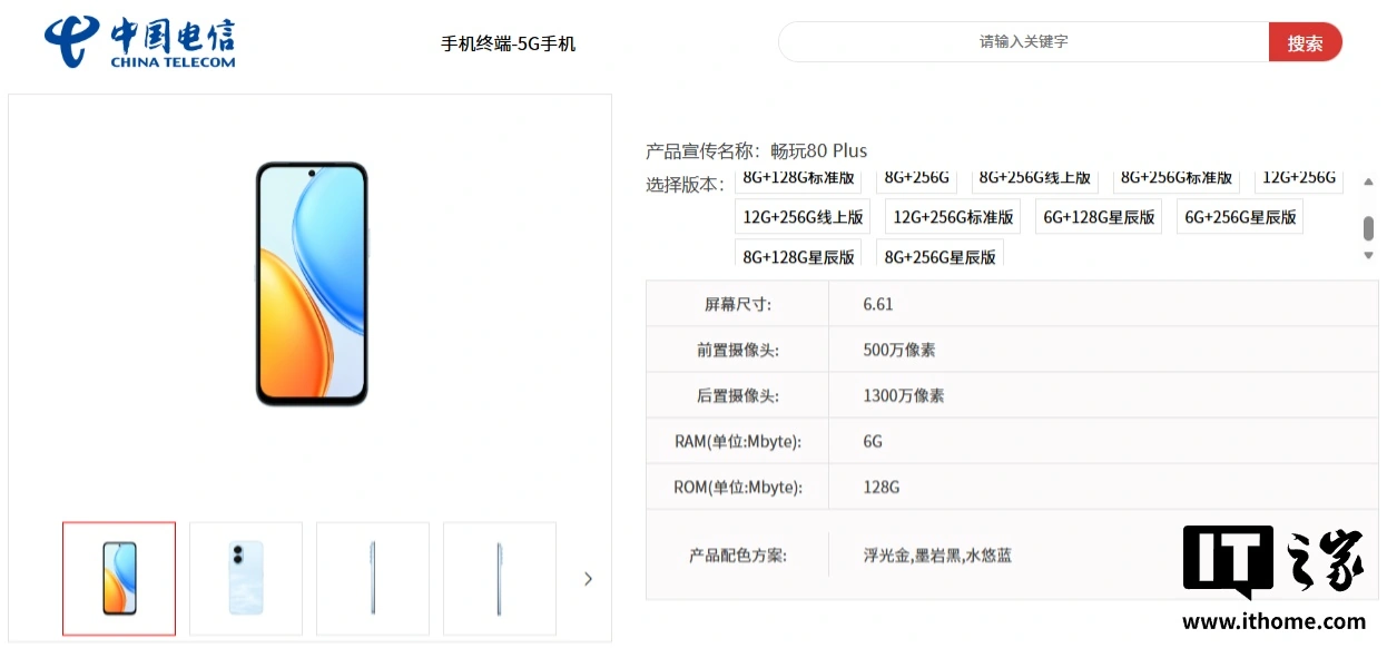 荣耀畅玩 80 Plus 手机现身中国电信终端产品库:7500mAh 电池、Android 16 系统