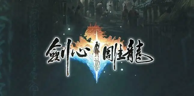 工长君担任制作人,网易仙侠单机rpg《剑心雕龙》公布