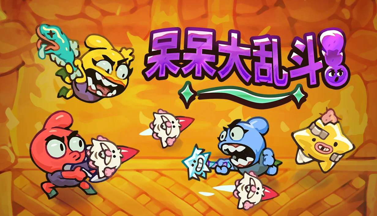 上线24小时免费领:《呆呆大乱斗》将于 5 月 15 日登陆Steam