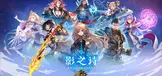 影之诗