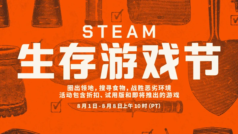 Steam生存游戏节将于今晚开幕,上百款游戏参与促销