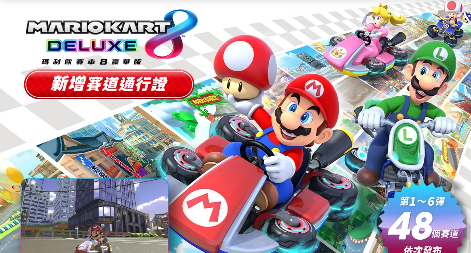 《马力欧卡丁车8 豪华版》“新增赛道通行证”第一弹更新现已推出