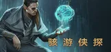 骇游侠探