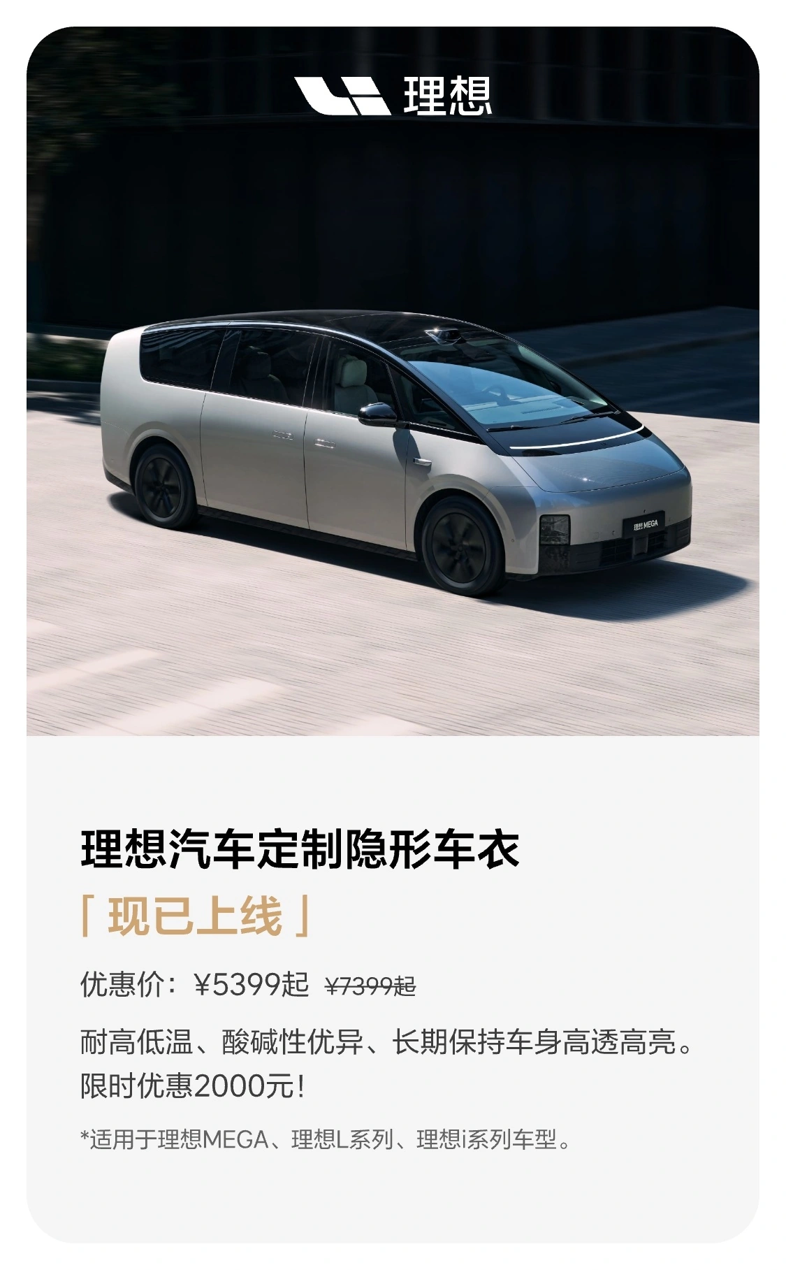 理想汽车定制隐形车衣上线:5 年质保 +1 年事故保障权益,5399 元起