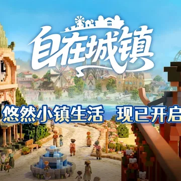 点赞!抽送《自在城镇》激活码三个