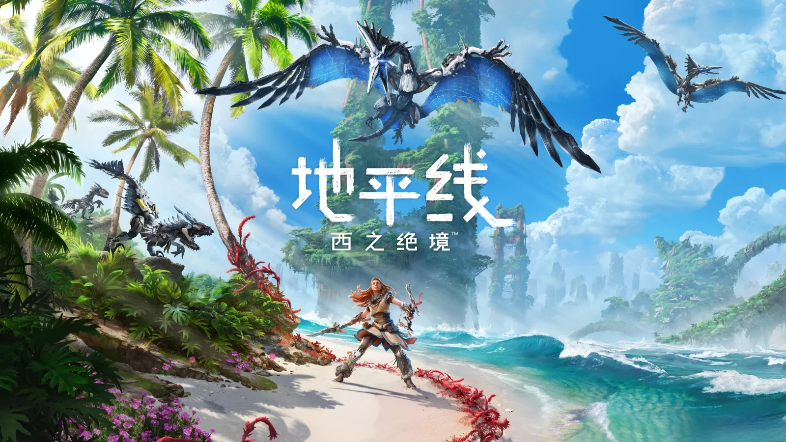 《地平线 西之绝境》放出电影式CG预告片