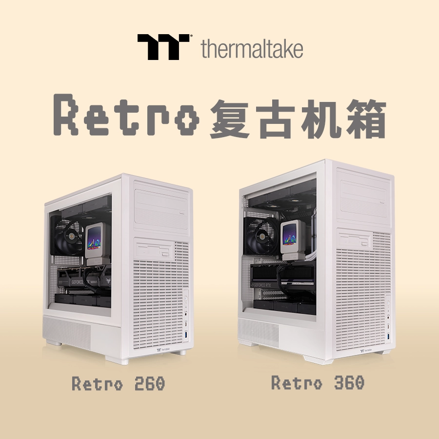 曜越推出 Retro 260/360 TG 复古美学机箱,经典米白色调