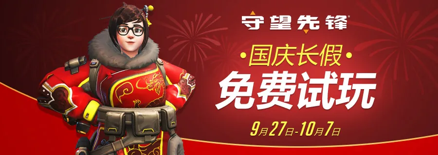 这个需要更多的英雄:《守望先锋》宣布国庆长假免费试玩活动