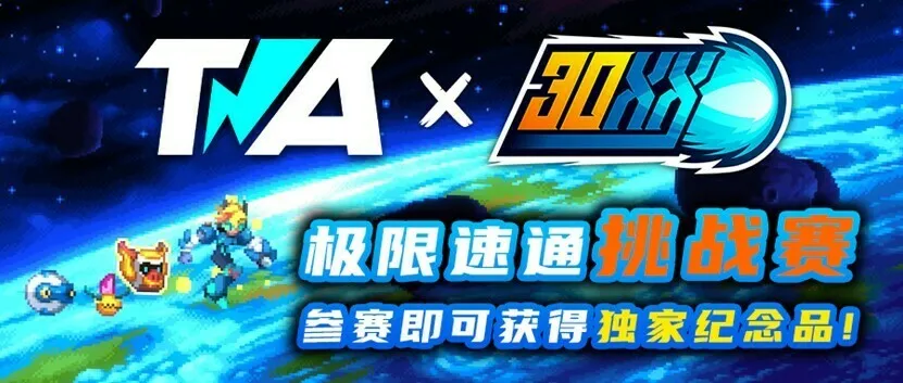 类洛克人《30XX》开启速通活动,参赛选手招募中