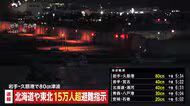 北海道・東北で15万人超に避難指示　北海道・青森・岩手に津波警報　青森で最大震度5強
