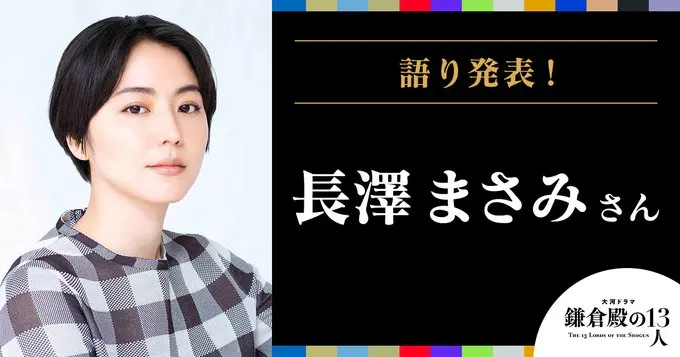 长泽雅美担任旁白，2022年大河剧《镰仓殿的13人》1月9日开播
