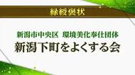 “春の褒章”新潟県内3人・1団体が受章　緑綬褒状に『新潟下町をよくする会』　黄綬褒章に本田岳史さん　藍綬褒章に青木光夫さん・樋口清悦さん
